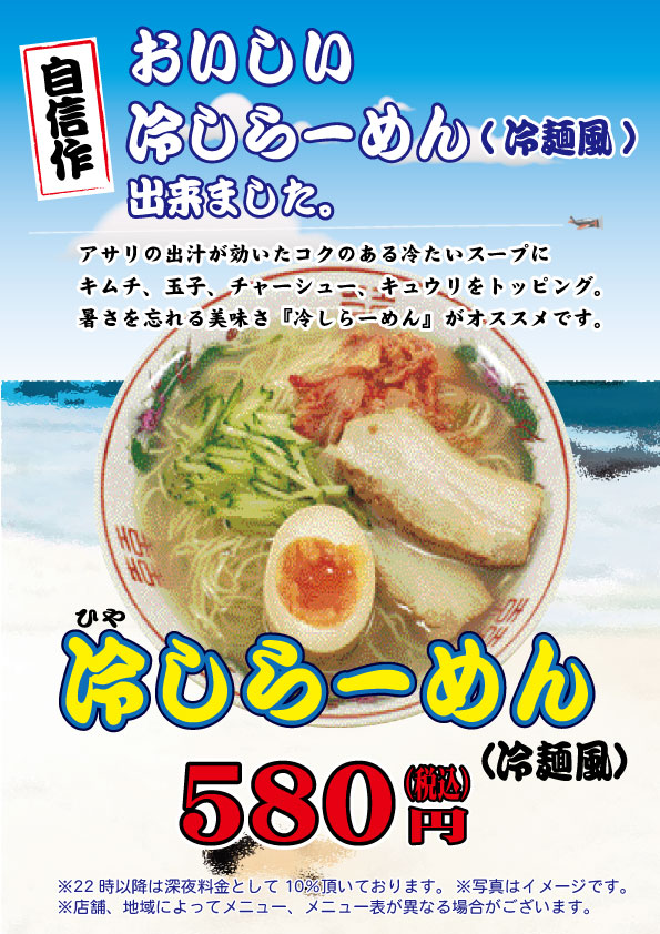 冷やしラーメン