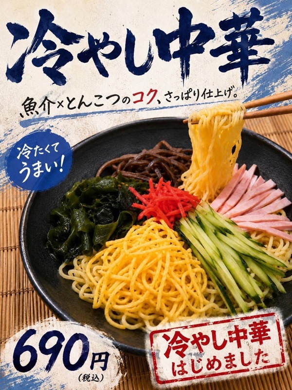魚介豚骨冷やし中華
